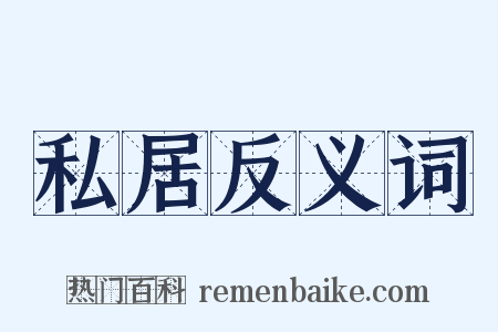 私居反义词是什么意思的图片